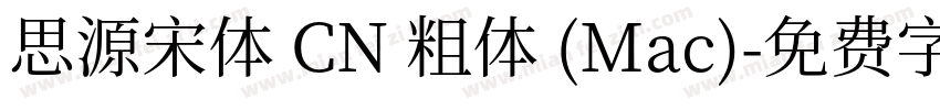 思源宋体 CN 粗体 (Mac)字体转换